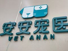 -安安宠医·安烨宠物医院·宠物保险(北仑分院)