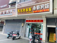门面-无名面条店(路子铺小区店)