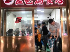 -盖邑扁食店