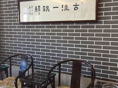 -古洼一锅鲜(开发区店)