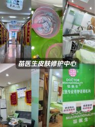 -苗医生专业祛痘·皮肤管理