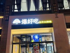 -爆好吃夜市大排档·乐山江湖菜(中心城总店)