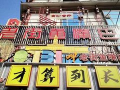 -老街鱼嘴巴(坡子街老店)