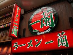 -一兰拉面(梅田阪急东通店)