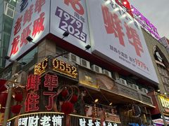 -阿财老铺·老蚌埠龙虾城(华夏总店)