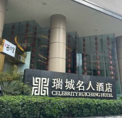 -成都瑞城名人酒店·宴会厅