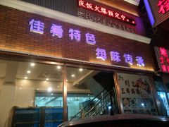 门面-丽华餐厅·天津菜(艳阳路店)