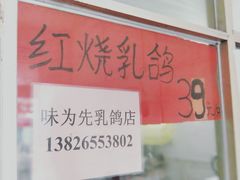 -味为先光明乳鸽(光明总店)