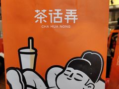 -茶话弄(中贸广场店)