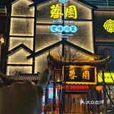 在西安想要吃地道川菜还是要去蓉园