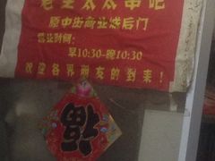 iphone_upload_pic-老王太太串吧(中街店)