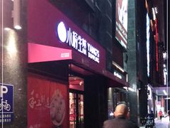 门面-小杨生煎(百联嘉定购物中心店)