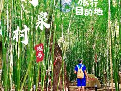 -竹泉村旅游度假区