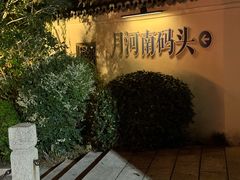 -嘉兴月河历史街区