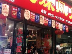 门面-嘉州九妹凤爪(乐山总店)