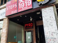 -火鬼 PYRO(五道口店)