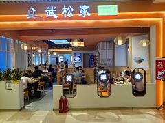 门面-武松家(康达时光里店)