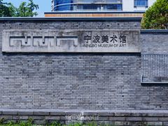 -宁波美术馆
