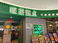 -叹茶靓点·粤式餐厅·全天茶市(石井万民广场店)