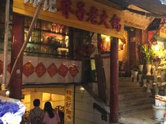 -邓莽子老火锅(鲁祖庙店)