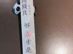 -川成元·麻辣香锅(凯德MALL西直门店)