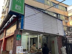 -金太粽(上海弄堂第一粽店)