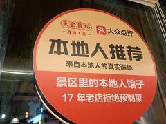 -鱼食饭稻·苏浙土菜17年老馆子(平江路店)