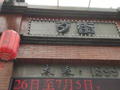 -歹街(金成店)