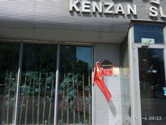 -乾山寿司(好运街店)