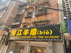 -榕江牛瘪牛肉火锅