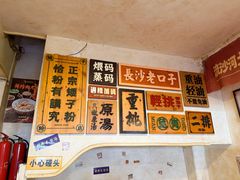 -矮子粉店1985·长沙米粉(湘春路店)