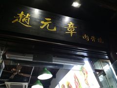 门面-赵元章肉骨烧(山塘街店)