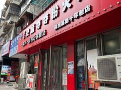-笔记安顺夺夺粉火锅