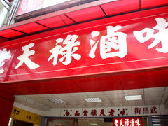 -上海老天禄