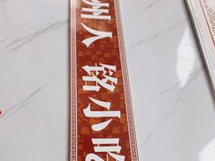 -福州人铭小吃