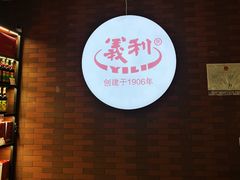 门面-百年义利(珠市口西大街丰泽园店)