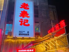 -老表记广西宵夜螺蛳鸭脚煲(西大店)