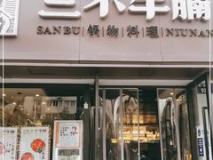 门面-三不牛腩(宾虹路店)