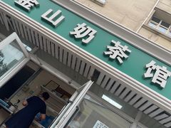 -金山奶茶馆(五一路店)