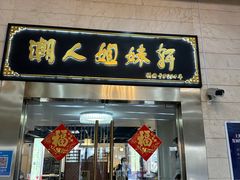 门面-潮人姐妹轩(海宁路店)