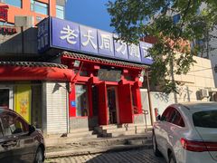 -韩师傅老大同刀削面(北苑路店)
