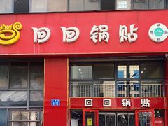 -回回锅贴(小河沿店)