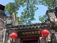 -大槐树烤肉馆(美术馆店)