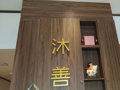 -沐善人家中医·推拿·理疗·三伏灸(新洲店)