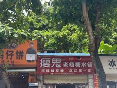 -瘦鬼老档糖水铺