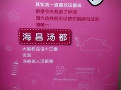 -重庆南山海昌汤都