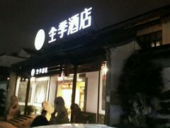 -全季酒店（苏州观前街平江路店）(原临顿路地铁站店)