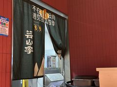 -芸山季·云南野生菌火锅(宝能环球汇店)