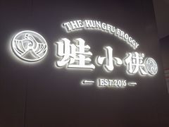 -蛙小侠(珠海华发商都店)