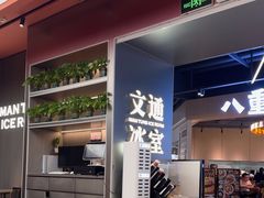 -文通冰室(东方宝泰店)